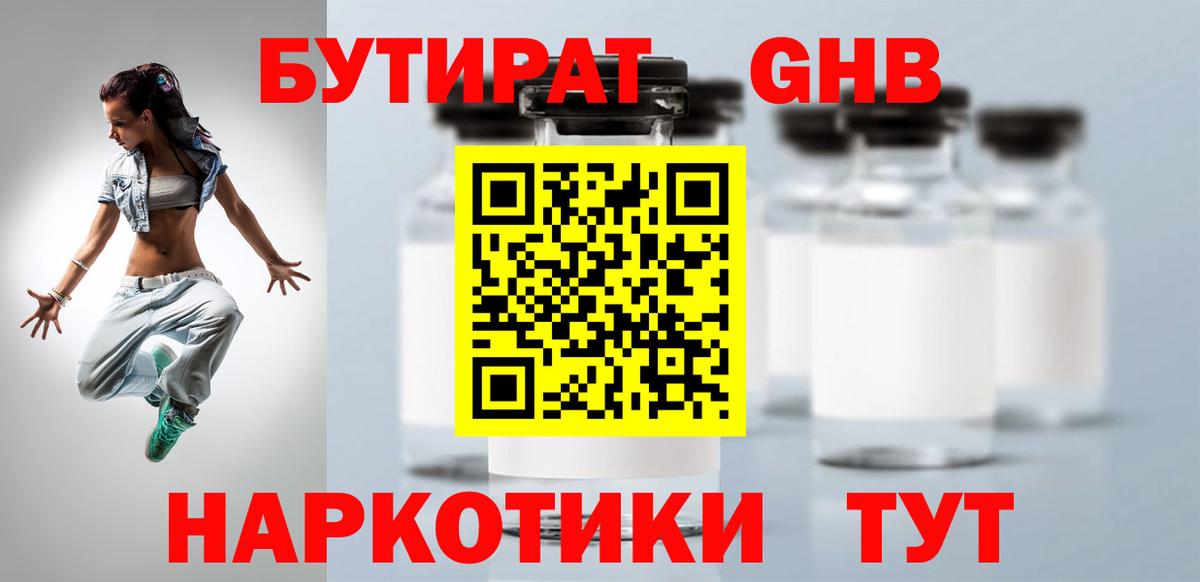 Камень-на-Оби  БУТИРАТ  Вход с VPN  Бутират бутандиол 