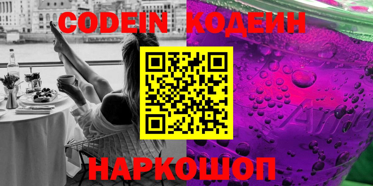 Codein напиток Lean (лин)  Вход с VPN  Кодеиновый сироп Lean Purple Drank  Камень-на-Оби 